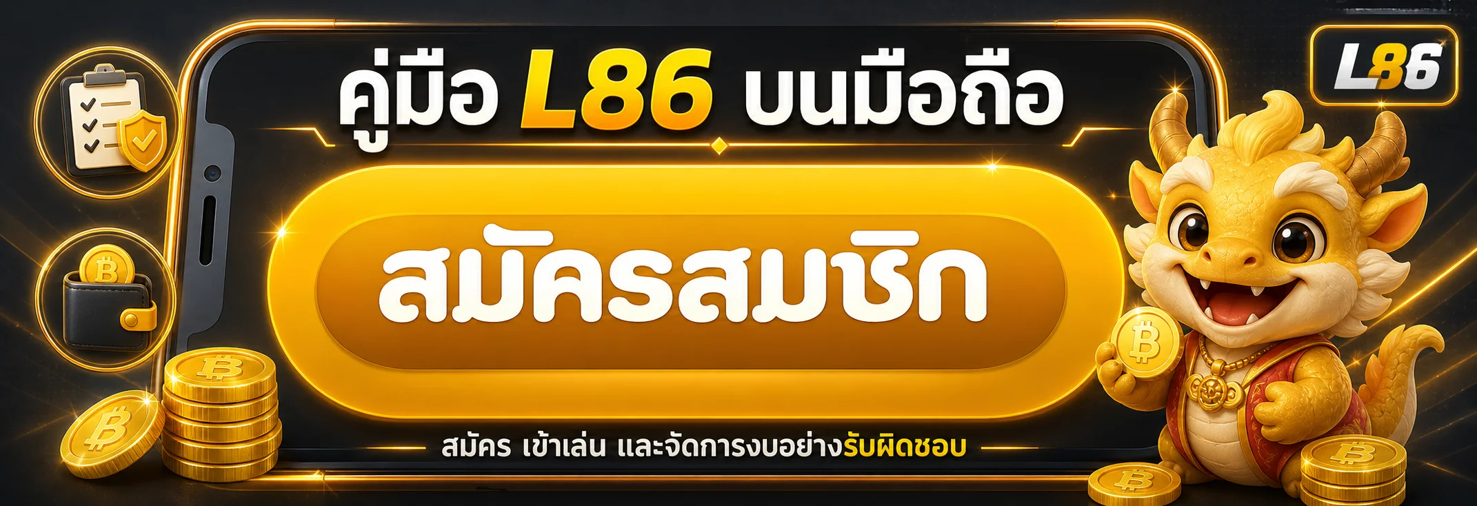 L86 คู่มือมือถือ สมัคร เข้าเล่น และตั้งงบ