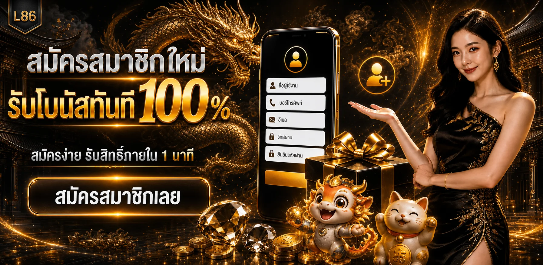 แบนเนอร์สมัครสมาชิก L86 โบนัสต้อนรับ