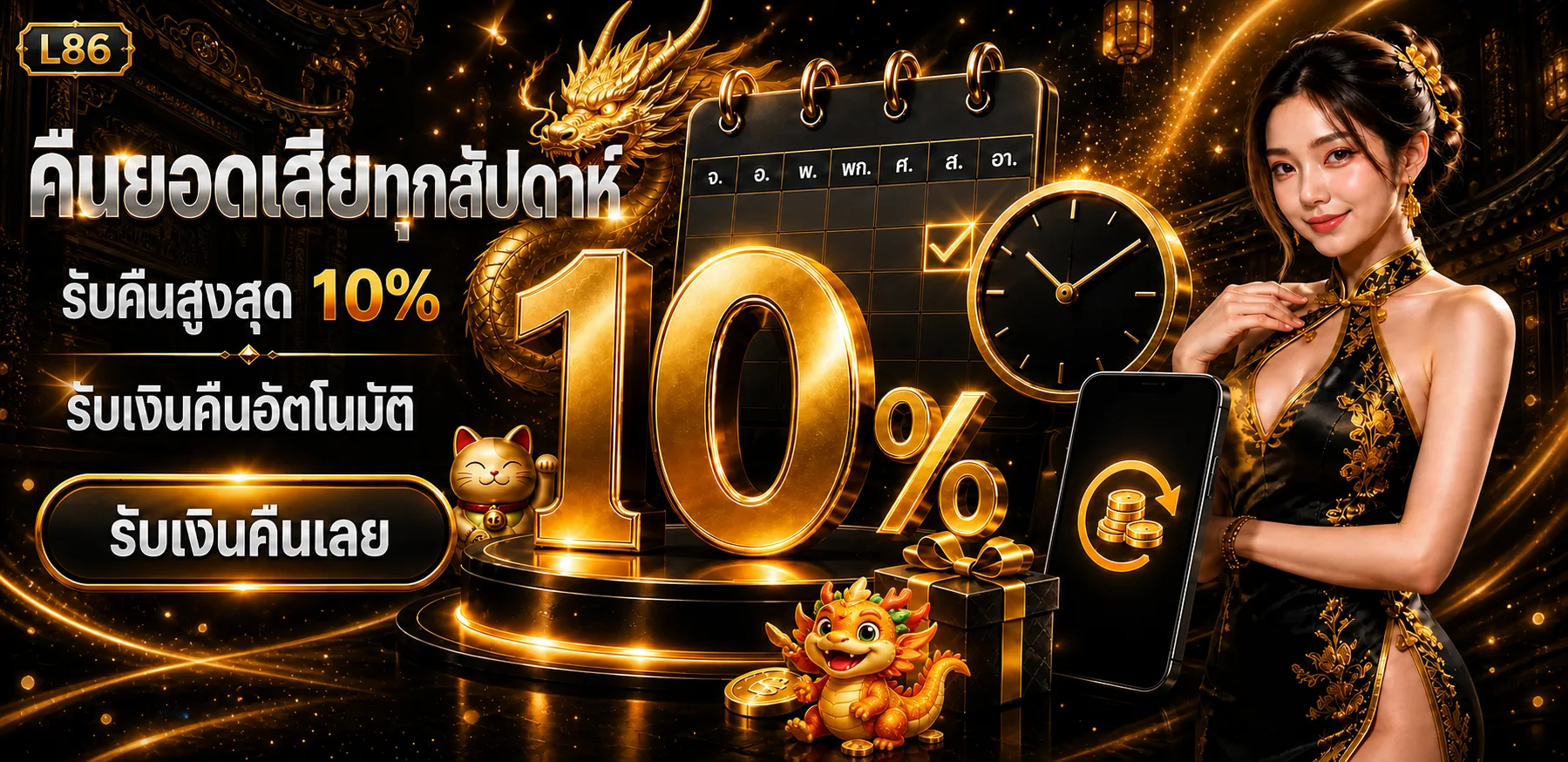 แบนเนอร์ L86 คืนยอดเสียรายสัปดาห์โทนดำทอง