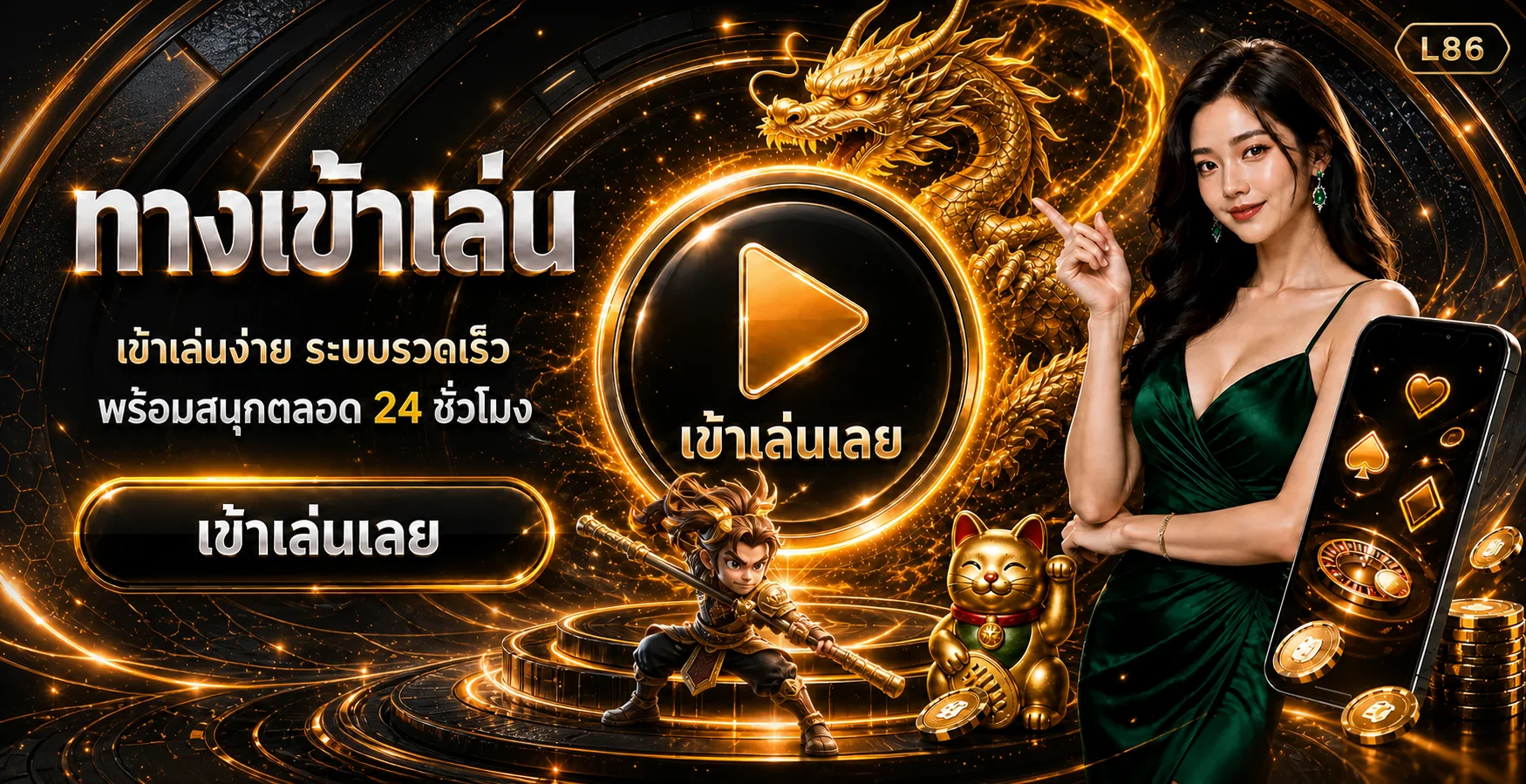 แบนเนอร์ L86 ทางเข้าเล่นตลอด 24 ชั่วโมง